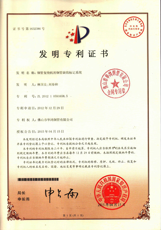 發(fā)明專利證書(shū)-銅管復(fù)繞機(jī)的銅管缺陷標(biāo)記系統(tǒng)